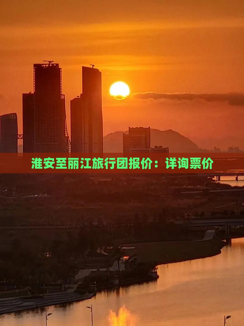淮安旅行社最新出游报价表概览