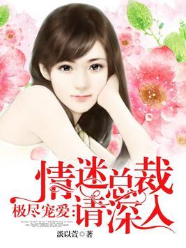 情深不负，苏青与暮深的爱情故事最新章节免费阅读