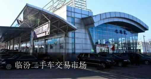 最新临汾二手车市场概览