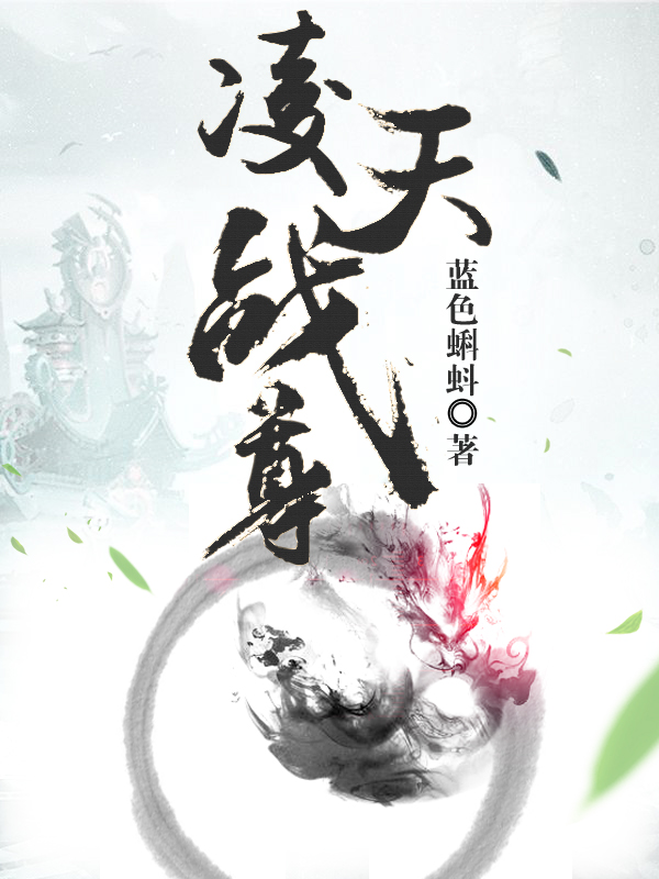 凌天战尊最新txt下载攻略80