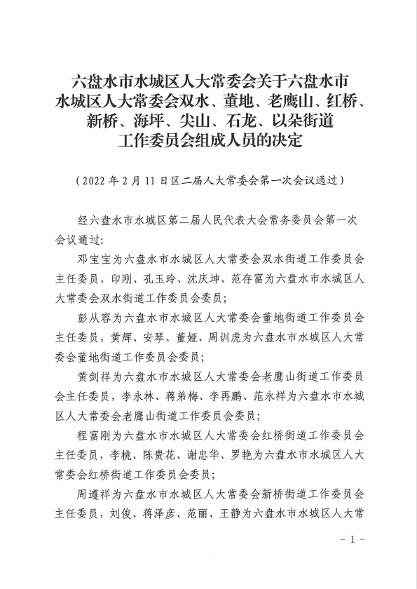六盘水市唐霞的最新任免动态