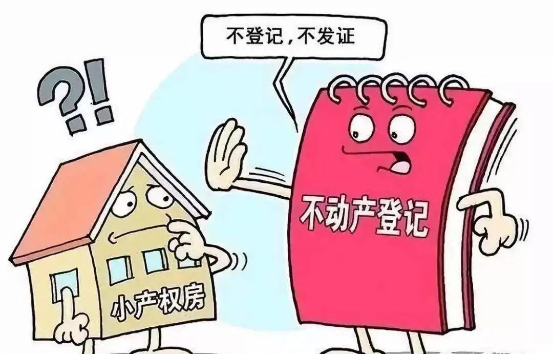 国家对小产权房的最新政策解读
