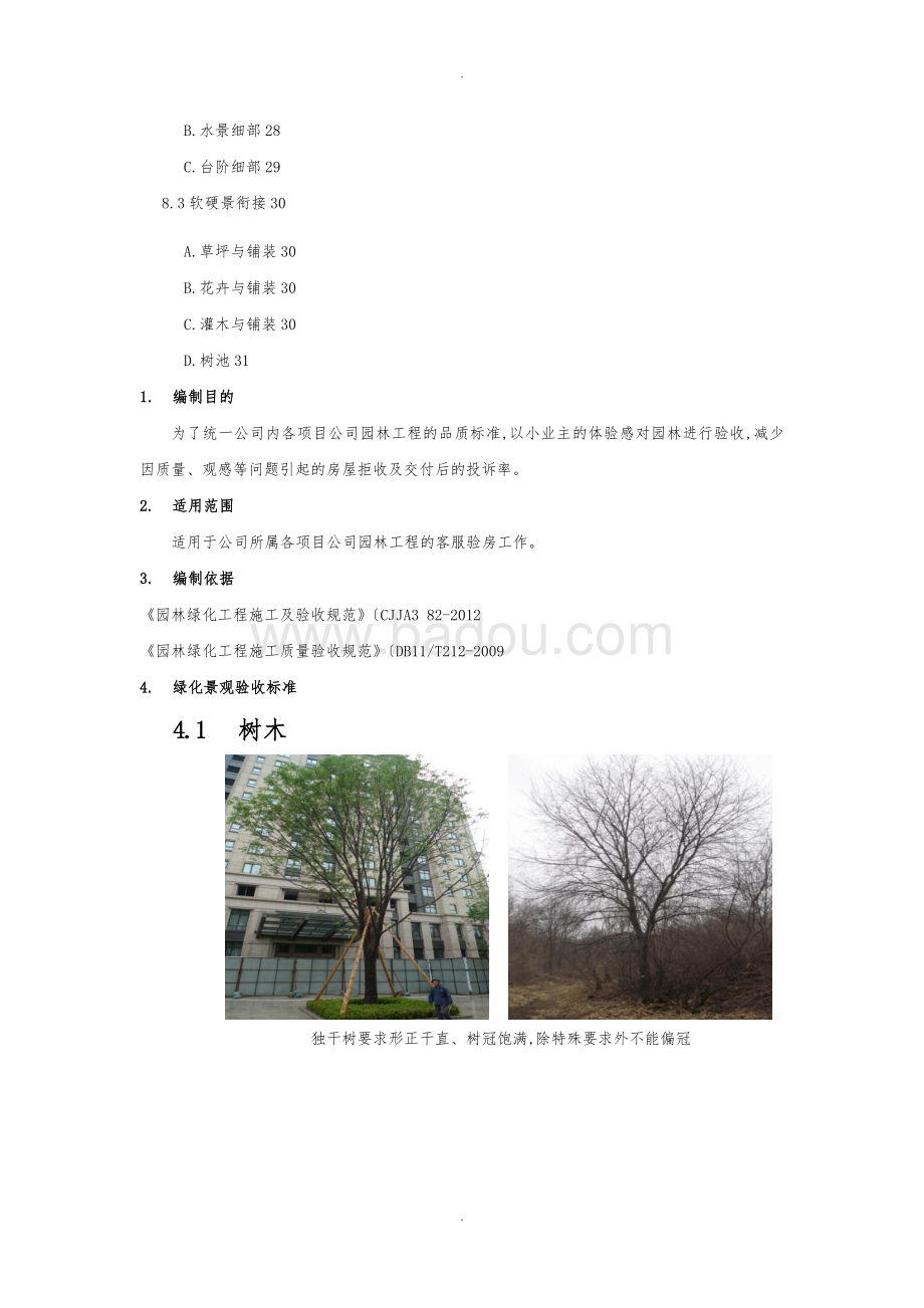 最新园林绿化验收规范研究