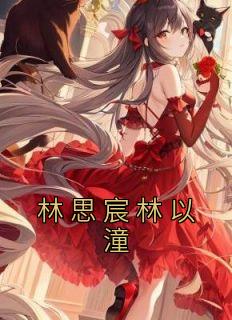 林溪月百里尘最新章节，月尘之恋的深情续写