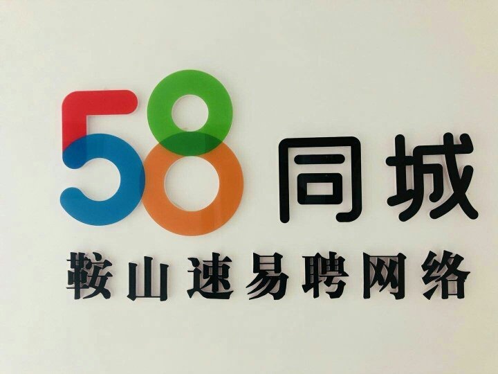 鞍山58同城招聘网最新招聘信息概览