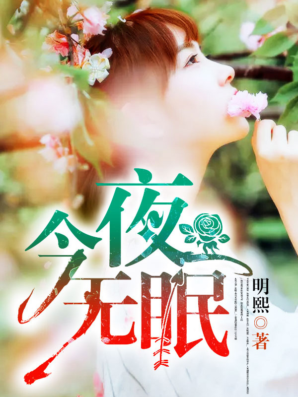 今夜无眠，小说封行朗最新章节探秘