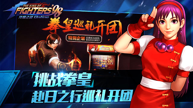 拳皇98终极之战ol最新版本，热血重燃