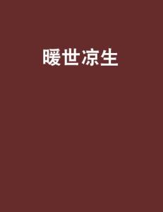 向暖牧野小说免费阅读最新章节，探索未知的情感世界