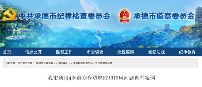 承德市纪检委最新消息全面解读