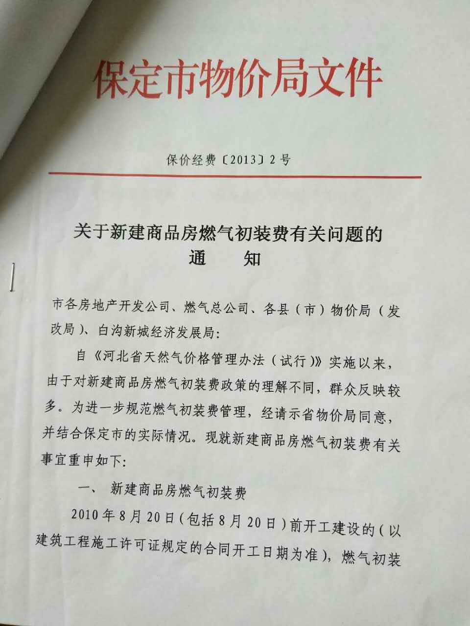 关于天然气初装费最新文件的解读与探讨
