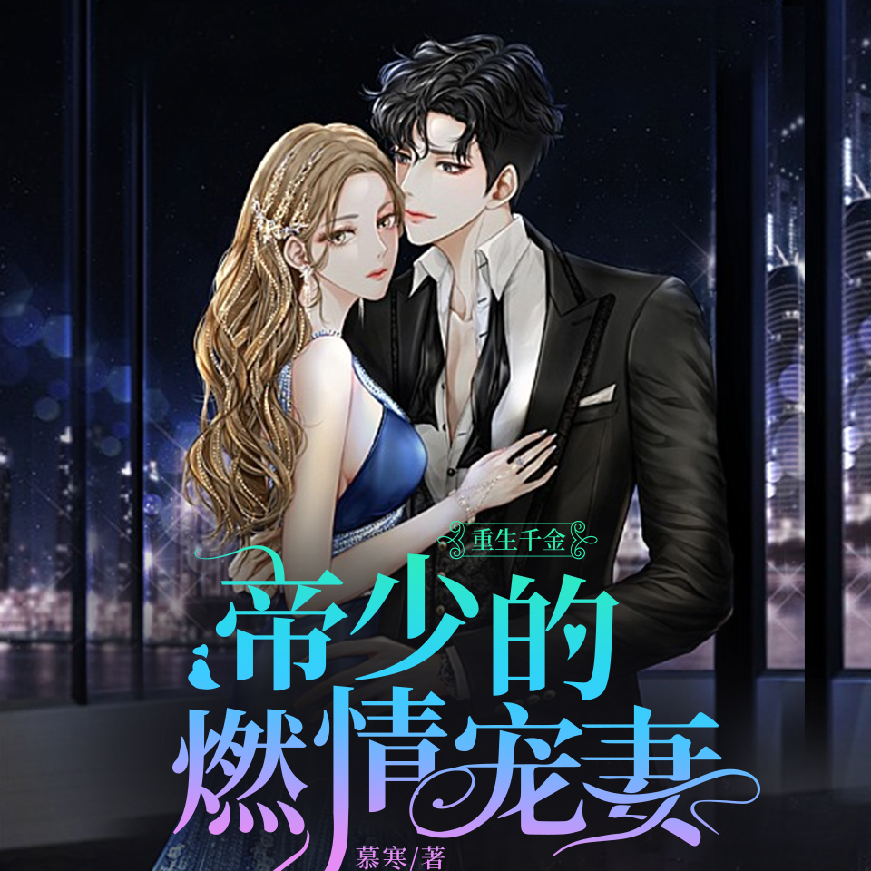 霸情帝少的深情与叶的不懈追求——爱情中的无尽探索与成长