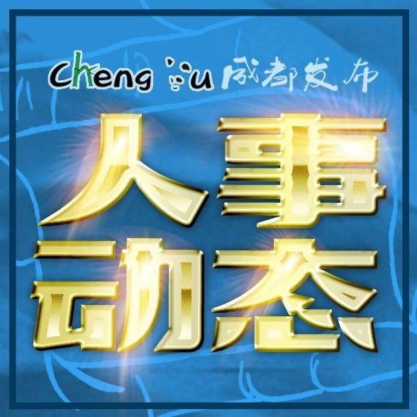 建德市管干部最新任免动态