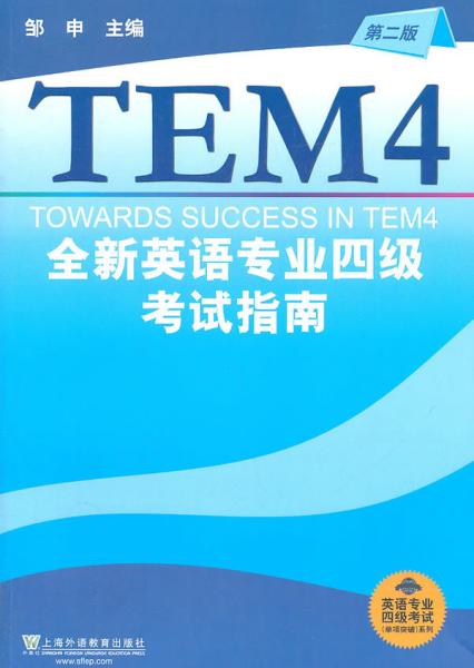 专四模拟题邹申最新版，探索与解析