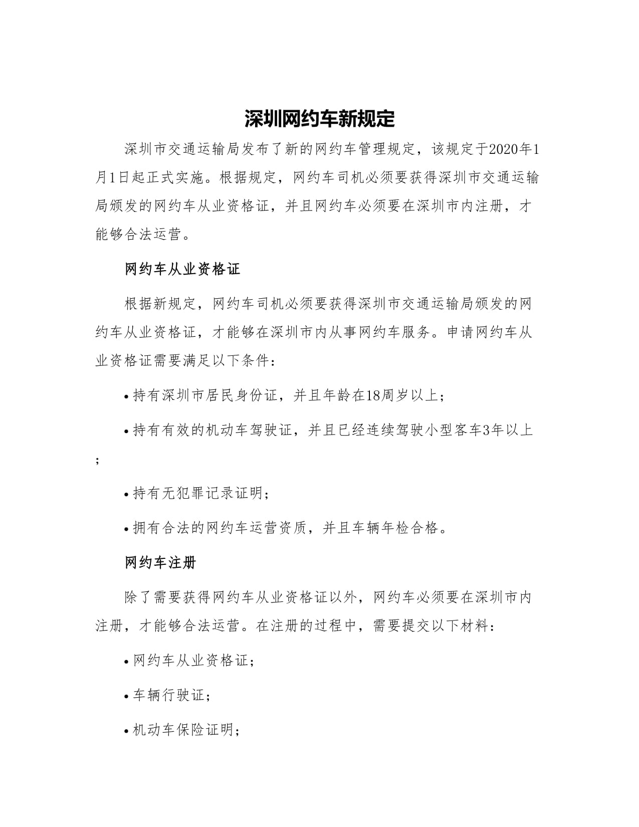 深圳市网约车最新政策解析