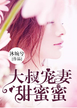 大叔宠妻甜蜜蜜最新