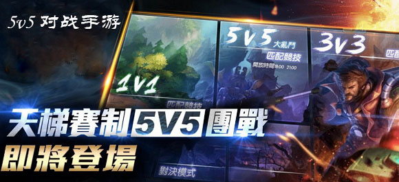 最新火爆的5v5对战手游，竞技激情的全新演绎