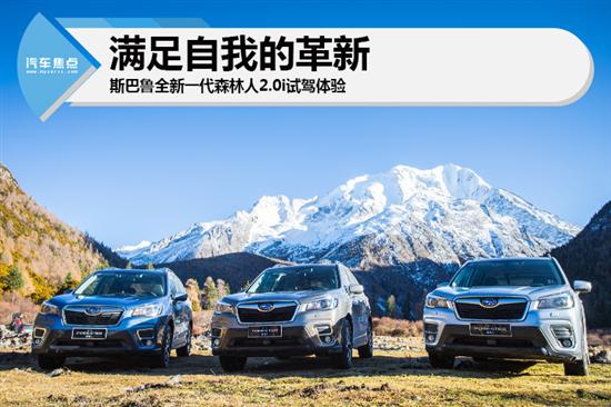 森林人，探索与力量的象征——2.5T车型深度解析